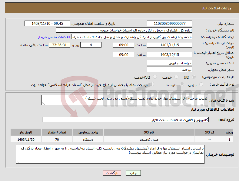 تصویر کوچک آگهی نیاز انتخاب تامین کننده-تجدید مرحله اول استعلام بهاء خرید لوازم تحت شبکه(مینی پی سی تحت شبکه)
