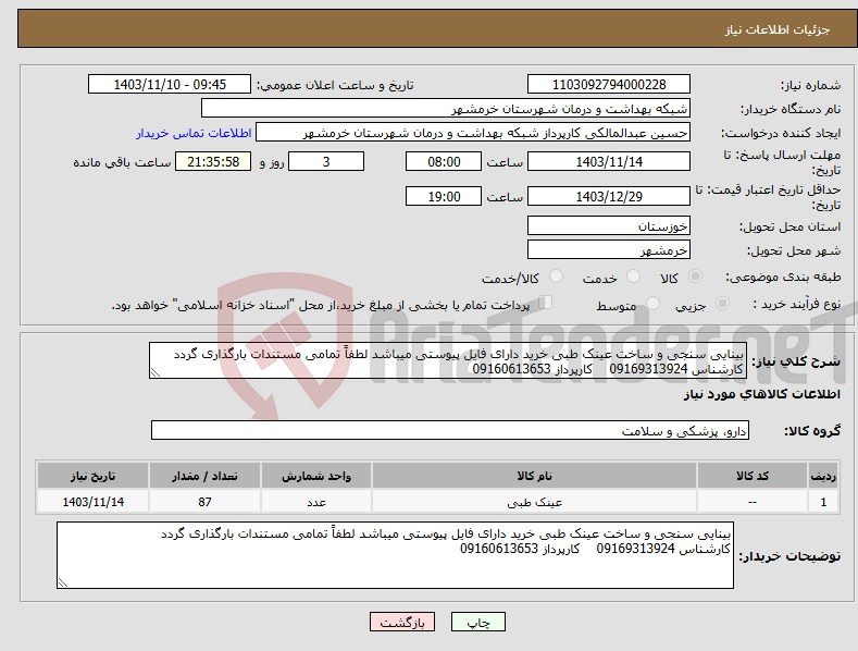 تصویر کوچک آگهی نیاز انتخاب تامین کننده-بینایی سنجی و ساخت عینک طبی خرید دارای فایل پیوستی میباشد لطفاً تمامی مستندات بارگذاری گردد کارشناس 09169313924 کارپرداز 09160613653