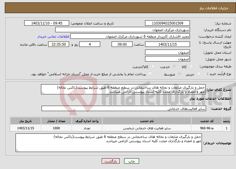 تصویر کوچک آگهی نیاز انتخاب تامین کننده-حمل و بارگیری ضایعات و نخاله های ساختمانی در سطح منطقه 6 طبق شرایط پیوست(باکس نخاله) مهر و امضاء و بارگذاری مجدد کلیه اسناد پیوستی الزامی میباشد