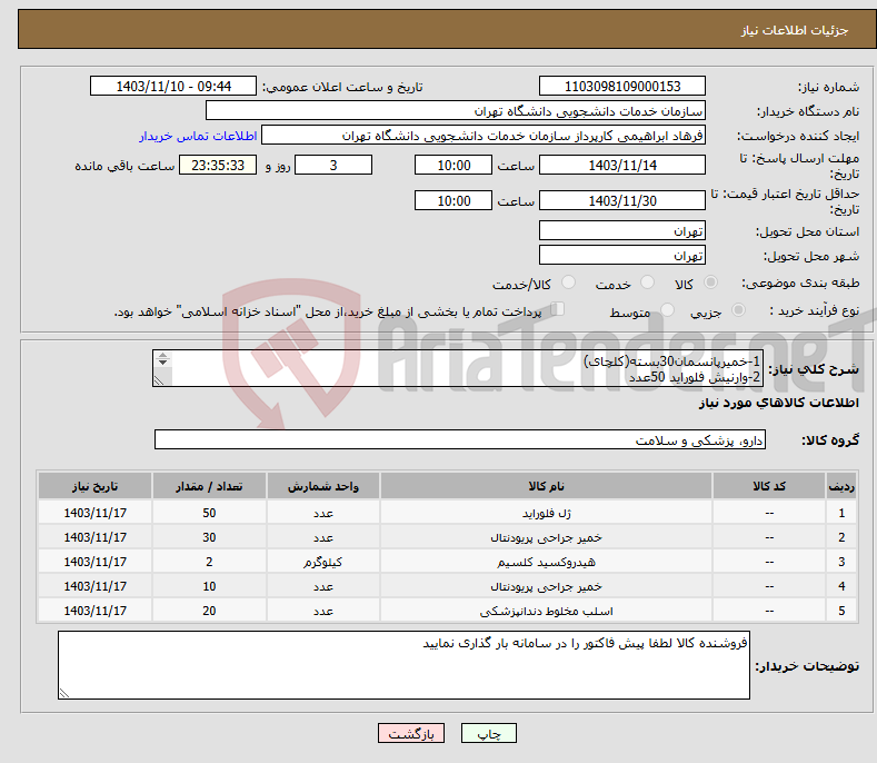 تصویر کوچک آگهی نیاز انتخاب تامین کننده-1-خمیرپانسمان30بسته(کلچای) 2-وارنیش فلوراید 50عدد 3-هیردکسید کلسیم2بسته 4-خمیر پروفیلاکسی 10بسته(کلچای) 5-بلوک شیشه ای بزرگ 20عدد