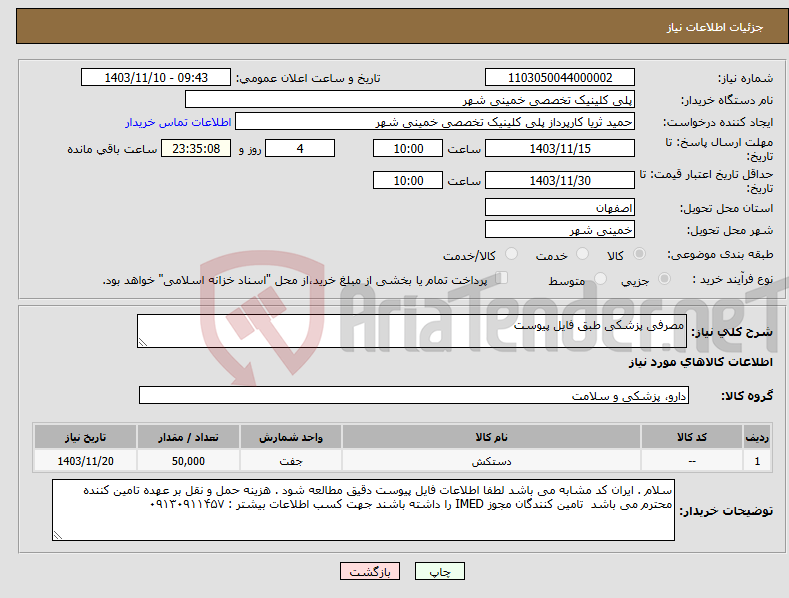 تصویر کوچک آگهی نیاز انتخاب تامین کننده-مصرفی پزشکی طبق فایل پیوست 