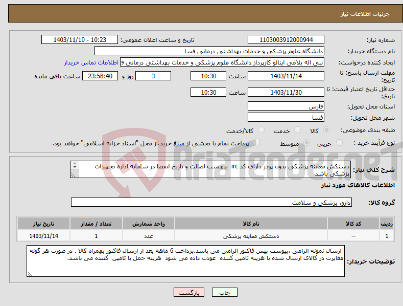 تصویر کوچک آگهی نیاز انتخاب تامین کننده-دستکش معاینه پزشکی بدون پودر دارای کد irc برچسب اصالت و تاریخ انقضا در سامانه اداره تجهیزات پزشکی باشد تعداد به صورت بسته ای باشد 