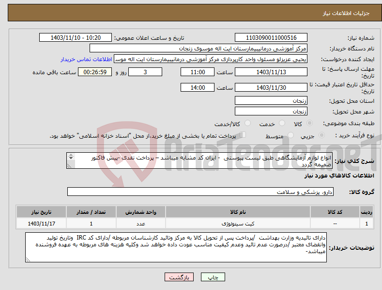 تصویر کوچک آگهی نیاز انتخاب تامین کننده-انواع لوازم آزمایشگاهی طبق لیست پیوستی - ایران کد مشابه میباشد – پرداخت نقدی -پیش فاکتور ضمیمه گردد 