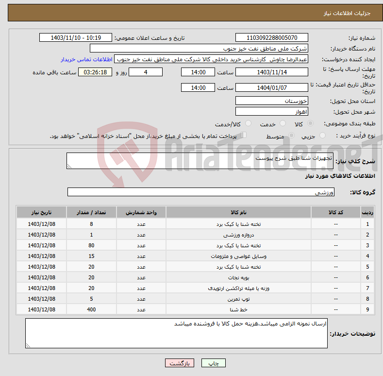تصویر کوچک آگهی نیاز انتخاب تامین کننده-تجهیزات شنا طبق شرح پیوست