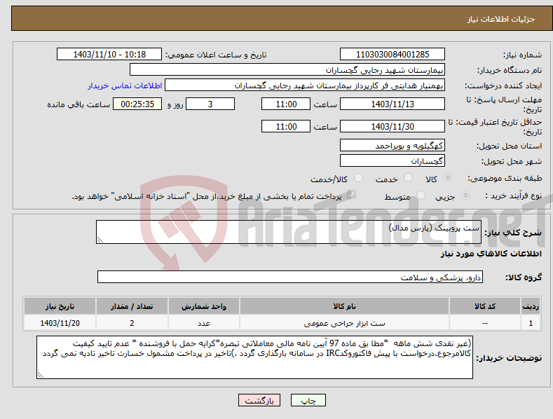 تصویر کوچک آگهی نیاز انتخاب تامین کننده-ست پروبینک (پارس مدال)