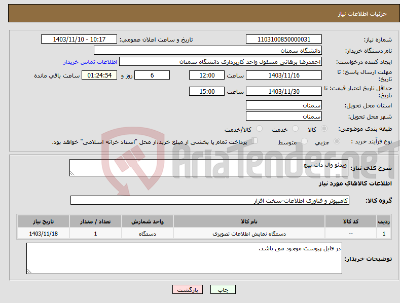 تصویر کوچک آگهی نیاز انتخاب تامین کننده-ویدئو وال دات پیچ 