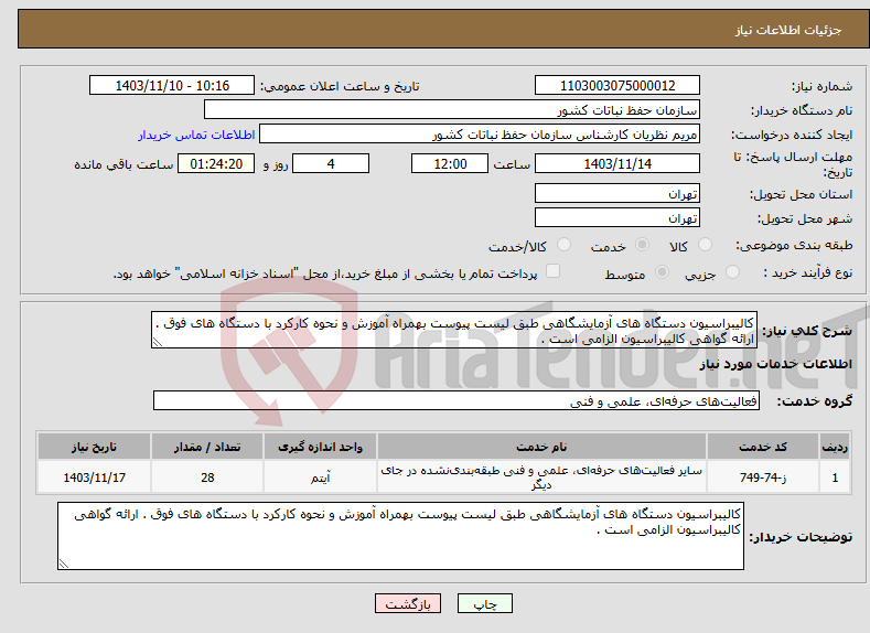 تصویر کوچک آگهی نیاز انتخاب تامین کننده-کالیبراسیون دستگاه های آزمایشگاهی طبق لیست پیوست بهمراه آموزش و نحوه کارکرد با دستگاه های فوق . ارائه گواهی کالیبراسیون الزامی است .