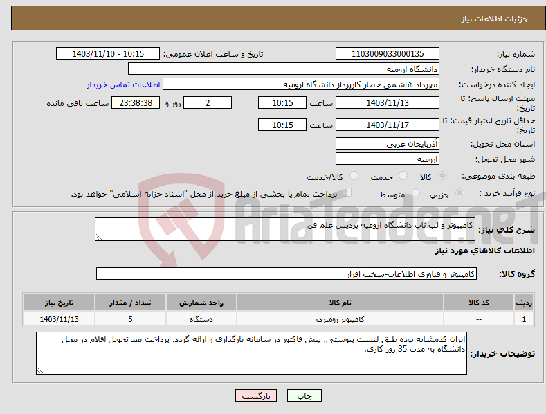 تصویر کوچک آگهی نیاز انتخاب تامین کننده-کامپیوتر و لب تاپ دانشگاه ارومیه پردیس علم فن