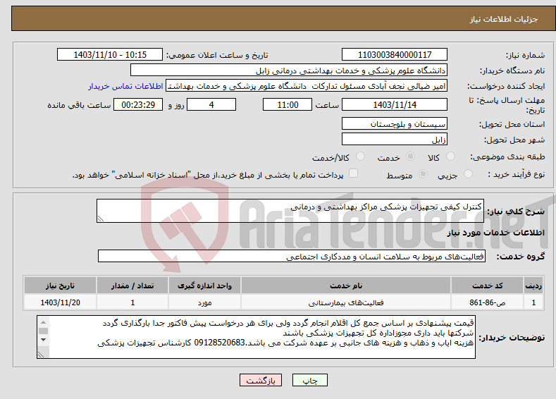 تصویر کوچک آگهی نیاز انتخاب تامین کننده-کنترل کیفی تجهیزات پزشکی مراکز بهداشتی و درمانی