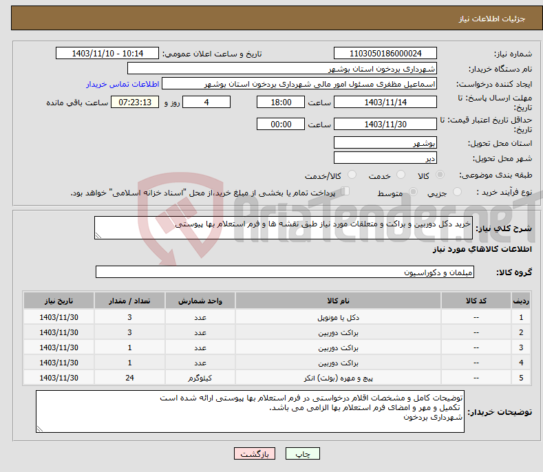 تصویر کوچک آگهی نیاز انتخاب تامین کننده-خرید دکل دوربین و براکت و متعلقات مورد نیاز طبق نقشه ها و فرم استعلام بها پیوستی