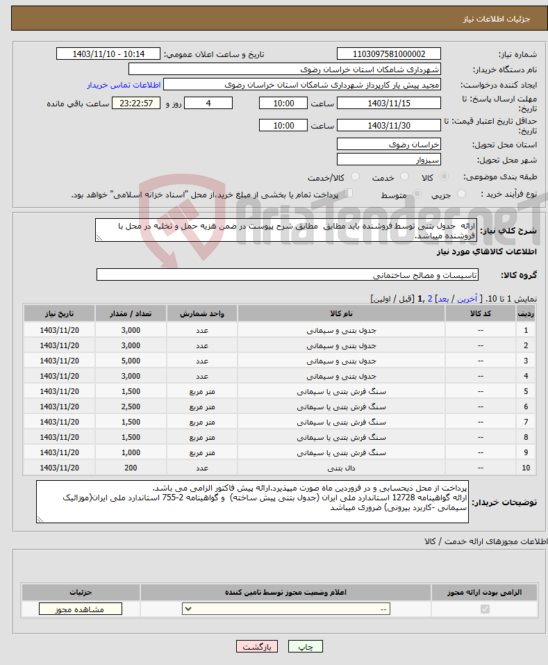 تصویر کوچک آگهی نیاز انتخاب تامین کننده-ارائه جدول بتنی توسط فروشنده باید مطابق مطابق شرح پیوست در ضمن هزیه حمل و تخلیه در محل با فروشنده میباشد.
