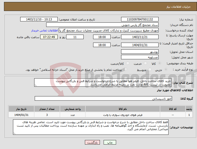 تصویر کوچک آگهی نیاز انتخاب تامین کننده-خرید کالای ساخت داخل، فیلتر هوا مطابق با شرح درخواست و شرایط فنی و بازرگانی پیوست عضویت در لیست AVL وزارت نفت در زمینه مرتبط الزامی می‌باشد.