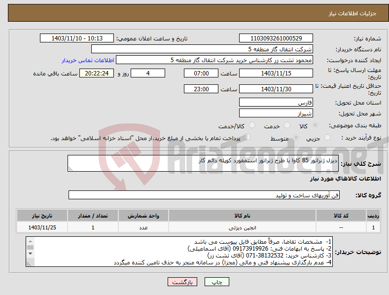 تصویر کوچک آگهی نیاز انتخاب تامین کننده-دیزل ژنراتور 85 کاوا با طرح ژنراتور استمفورد کوپله دائم کار