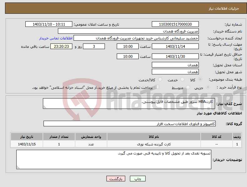 تصویر کوچک آگهی نیاز انتخاب تامین کننده- کارتHBA سرور طبق مشخصات فایل پیوستی.