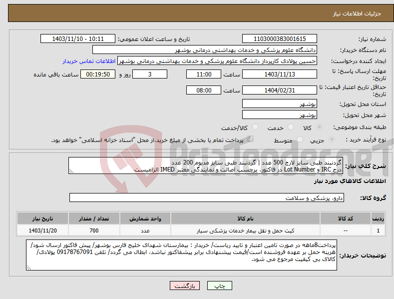 تصویر کوچک آگهی نیاز انتخاب تامین کننده-گردنبند طبی سایز لارج 500 عدد | گردنبند طبی سایز مدیوم 200 عدد درج IRC و Lot Number در فاکتور، برچسب اصالت و نمایندگی معتبر IMED الزامیست