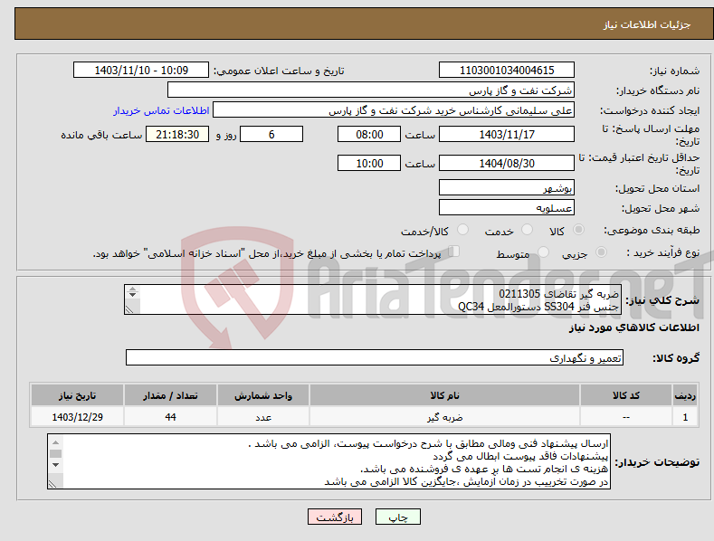 تصویر کوچک آگهی نیاز انتخاب تامین کننده-ضربه گیر تقاضای 0211305 جنس فنر SS304 دستورالمعل QC34 بخش بدنه QC01 