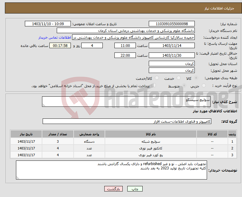 تصویر کوچک آگهی نیاز انتخاب تامین کننده-سوئیچ سیسکو 