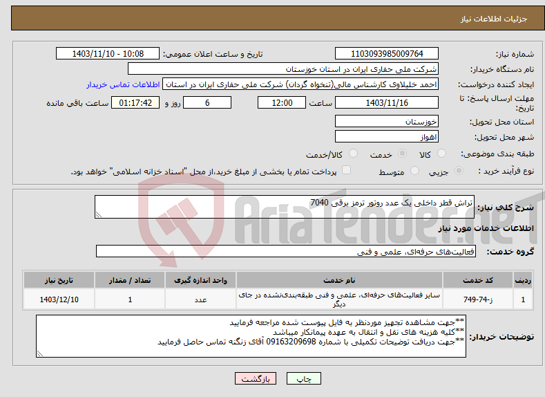 تصویر کوچک آگهی نیاز انتخاب تامین کننده-تراش قطر داخلی یک عدد روتور ترمز برقی 7040