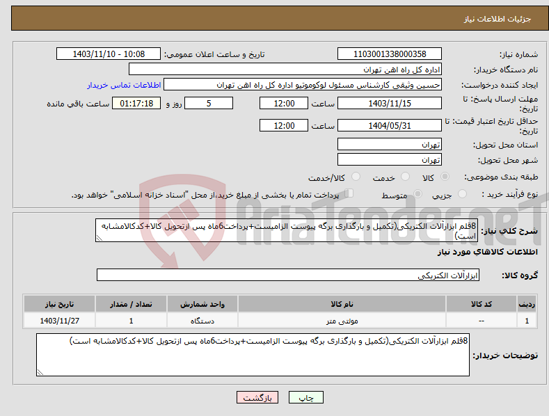 تصویر کوچک آگهی نیاز انتخاب تامین کننده-8قلم ابزارآلات الکتریکی(تکمیل و بارگذاری برگه پیوست الزامیست+پرداخت6ماه پس ازتحویل کالا+کدکالامشابه است)