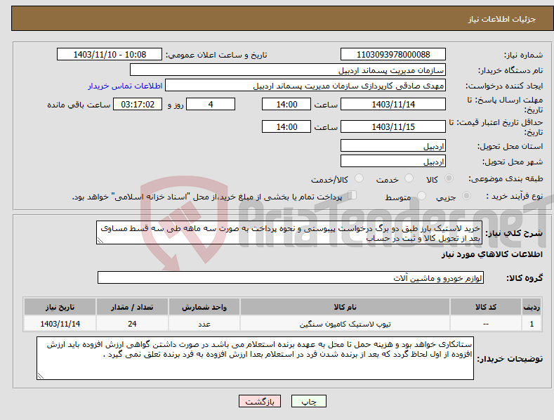 تصویر کوچک آگهی نیاز انتخاب تامین کننده-خرید لاستیک بارز طبق دو برگ درخواست پیبوستی و نحوه پرداخت به صورت سه ماهه طی سه قسط مساوی بعد از تحویل کالا و ثبت در حساب