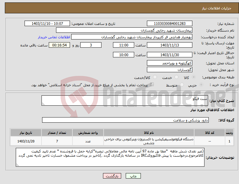 تصویر کوچک آگهی نیاز انتخاب تامین کننده-ست فیکو 