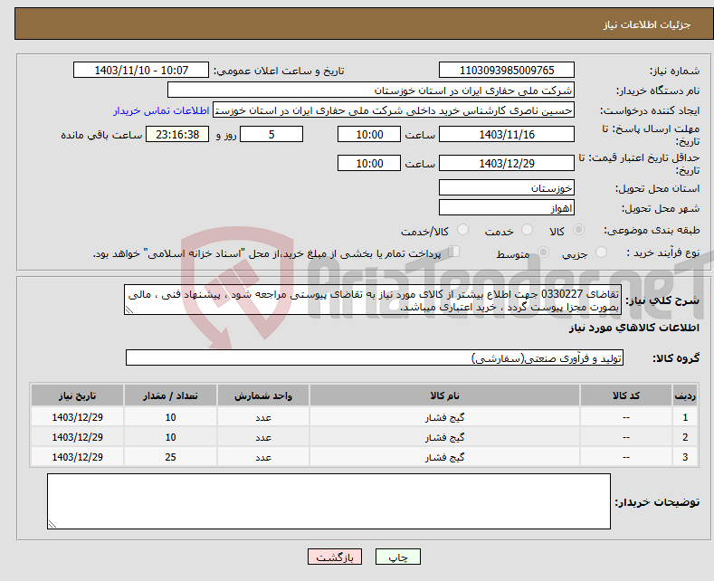تصویر کوچک آگهی نیاز انتخاب تامین کننده-تقاضای 0330227 جهت اطلاع بیشتر از کالای مورد نیاز به تقاضای پیوستی مراجعه شود ، پیشنهاد فنی ، مالی بصورت مجزا پیوست گردد ، خرید اعتباری میباشد.