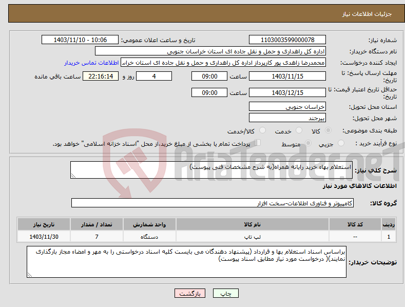 تصویر کوچک آگهی نیاز انتخاب تامین کننده-استعلام بهاء خرید رایانه همراه(به شرح مشخصات فنی پیوست)