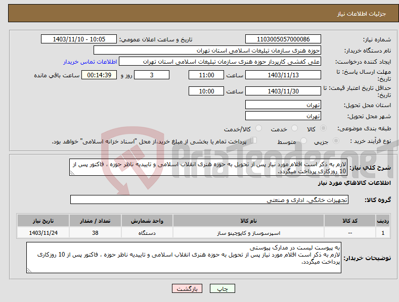 تصویر کوچک آگهی نیاز انتخاب تامین کننده-لازم به ذکر است اقلام مورد نیاز پس از تحویل به حوزه هنری انقلاب اسلامی و تاییدیه ناظر حوزه ، فاکتور پس از 10 روزکاری پرداخت میگردد.
