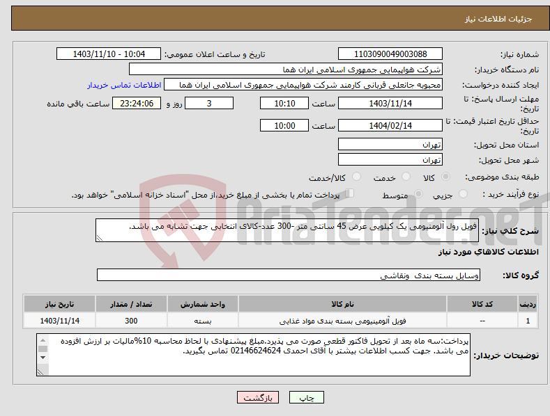 تصویر کوچک آگهی نیاز انتخاب تامین کننده-فویل رول آلومنیومی یک کیلویی عرض 45 سانتی متر -300 عدد-کالای انتخابی جهت تشابه می باشد. 