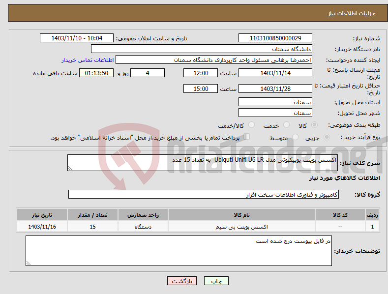 تصویر کوچک آگهی نیاز انتخاب تامین کننده-اکسس پوینت یوبیکیوتی مدل Ubiquti Unifi U6 LR به تعداد 15 عدد