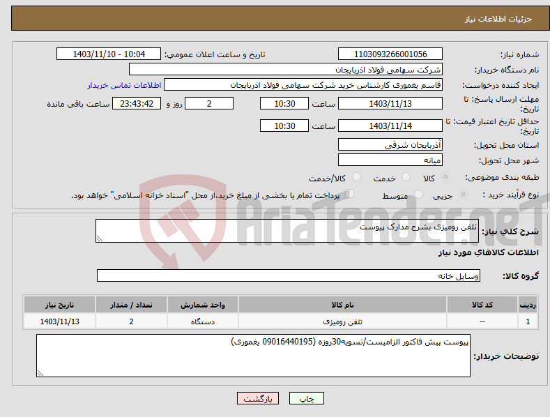 تصویر کوچک آگهی نیاز انتخاب تامین کننده-تلفن رومیزی بشرح مدارک پیوست 