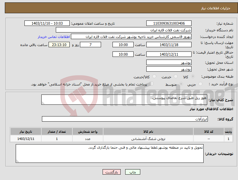 تصویر کوچک آگهی نیاز انتخاب تامین کننده-هوز ریل طبق شرح تقاضای پیوستی.
