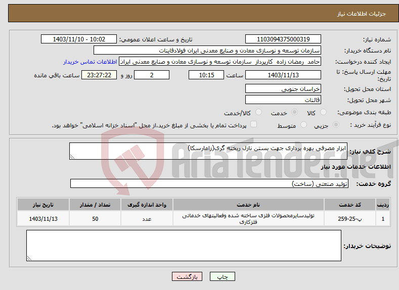 تصویر کوچک آگهی نیاز انتخاب تامین کننده-ابزار مصرفی بهره برداری جهت بستن نازل ریخته گری(زامارسکا)
