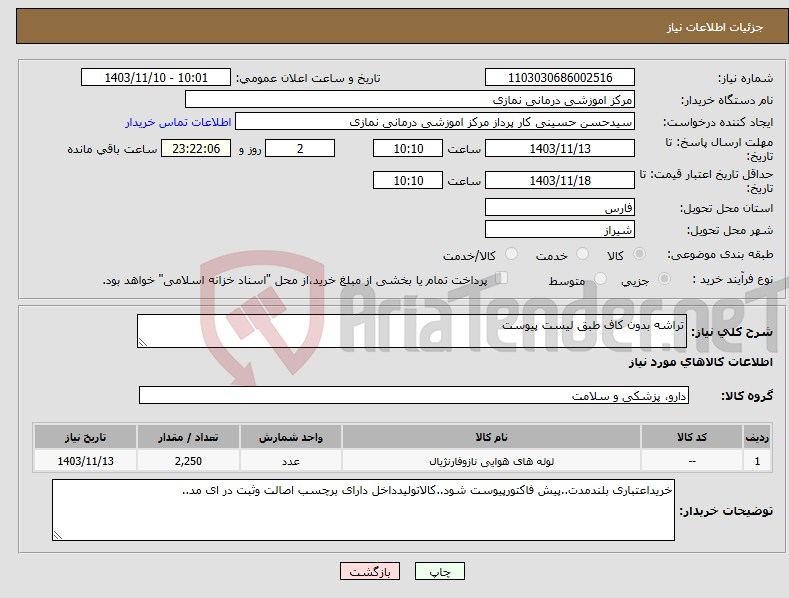 تصویر کوچک آگهی نیاز انتخاب تامین کننده-تراشه بدون کاف طبق لیست پیوست