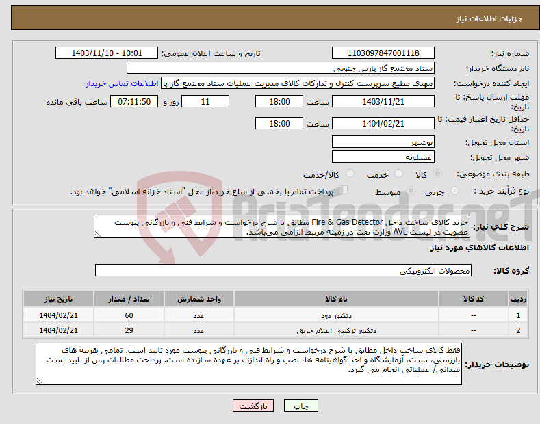 تصویر کوچک آگهی نیاز انتخاب تامین کننده-خرید کالای ساخت داخل Fire & Gas Detector مطابق با شرح درخواست و شرایط فنی و بازرگانی پیوست عضویت در لیست AVL وزارت نفت در زمینه مرتبط الزامی می‌باشد.