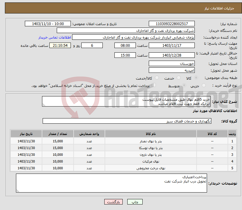 تصویر کوچک آگهی نیاز انتخاب تامین کننده-خرید 5قلم نهال طبق مشخصات فایل پیوست ایرانکد فقط جهت ثبت اقلام مباشد