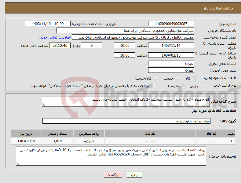 تصویر کوچک آگهی نیاز انتخاب تامین کننده-انواع میوه و تره بار طبق لیست پیوست -کالای انتخابی جهت تشابه می باشد.
