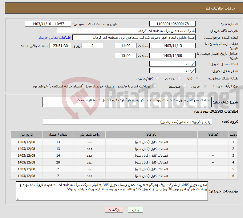 تصویر کوچک آگهی نیاز انتخاب تامین کننده-تعدادی سرکابل طبق مشخصات پیوست. ، ذکربرند و بارگذاری فرم تکمیل شده الزامیست.