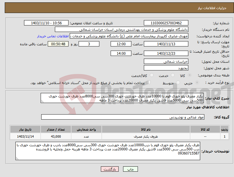 تصویر کوچک آگهی نیاز انتخاب تامین کننده-یکبار مصرف پلو خوری فوم با 10000عدد ظرف خورشت خوری 300سی سی8000عدد ظرف خورشت خوری 500سی سی 5000عدد قاشق یکبار مصرف 20000عدد پرداخت 3 ماهه 