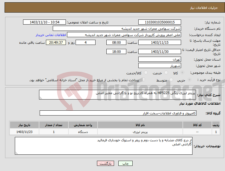 تصویر کوچک آگهی نیاز انتخاب تامین کننده-پرینتر لیزری رنگی HP5225 به همراه کارتریج نو و با گارانتی معتبر اصلی