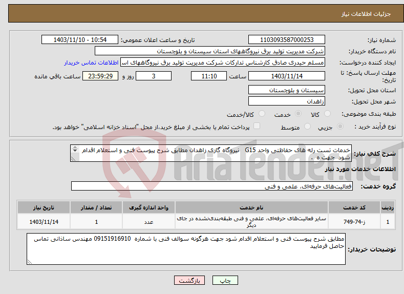 تصویر کوچک آگهی نیاز انتخاب تامین کننده-خدمات تست رله های حفاظتی واحد G15 نیروگاه گازی زاهدان مطابق شرح پیوست فنی و استعلام اقدام شود جهت ه . 