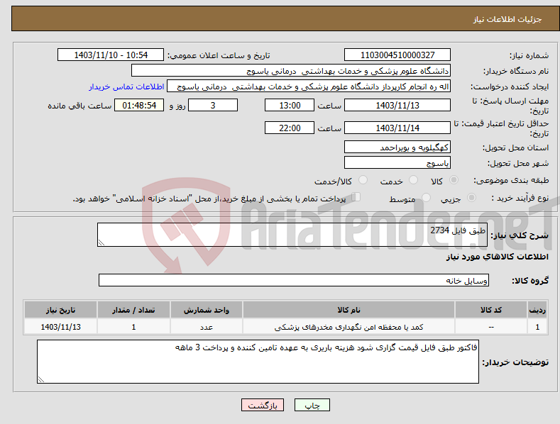 تصویر کوچک آگهی نیاز انتخاب تامین کننده-طبق فایل 2734
