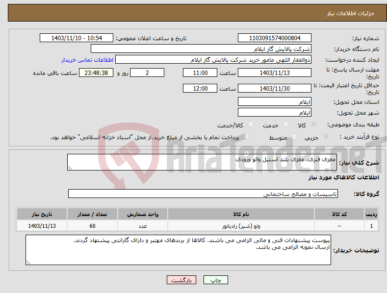 تصویر کوچک آگهی نیاز انتخاب تامین کننده-مغزی فنری، مغزی بلند استیل والو ورودی