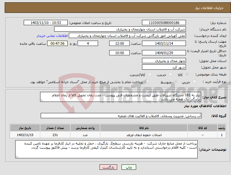 تصویر کوچک آگهی نیاز انتخاب تامین کننده-نیاز به 181 دستگاه شیرآلات طبق لیست و مشخصات فنی پیوست - مدت زمان تحویل کالا از زمان اعلام برندگی یک هفته می باشد . 