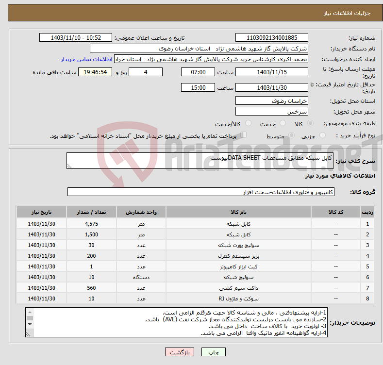 تصویر کوچک آگهی نیاز انتخاب تامین کننده-کابل شبکه مطابق مشخصات DATA SHEETپیوست 