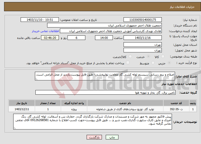 تصویر کوچک آگهی نیاز انتخاب تامین کننده-اصلاح و بروز رسانی سیستم لوله کشی گاز معاونت توانبخشی- طبق فایل پیوست.بازدید از محل الزامی است. 