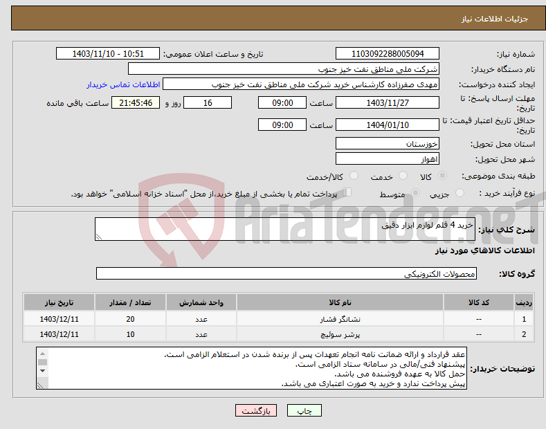 تصویر کوچک آگهی نیاز انتخاب تامین کننده-خرید 4 قلم لوازم ابزار دقیق