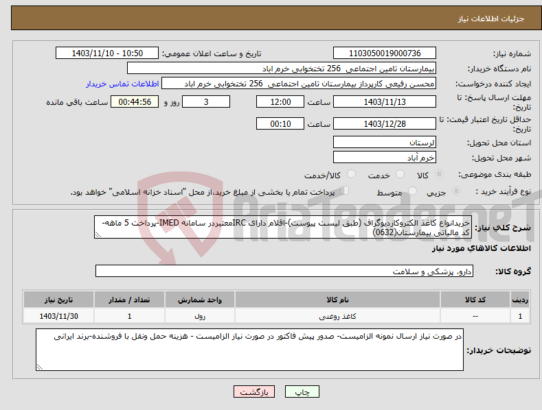 تصویر کوچک آگهی نیاز انتخاب تامین کننده-خریدانواع کاغذ الکتروکاردیوگراف (طبق لیست پیوست)-اقلام دارای IRCمعتبردر سامانه IMED-پرداخت 5 ماهه-کد مالیاتی بیمارستان(0632)