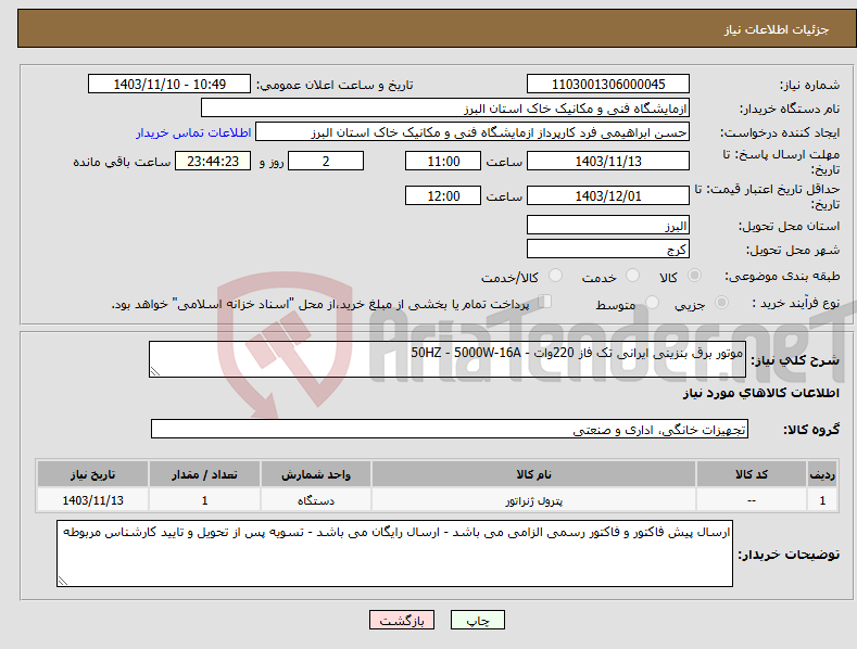تصویر کوچک آگهی نیاز انتخاب تامین کننده-موتور برق بنزینی ایرانی تک فاز 220وات - 50HZ - 5000W-16A