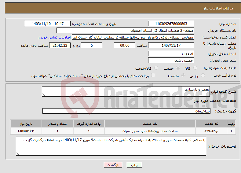 تصویر کوچک آگهی نیاز انتخاب تامین کننده-تعمیر و بازسازی